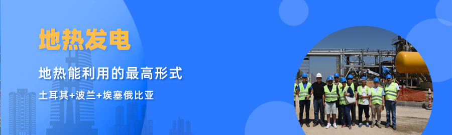 地大熱能響應(yīng)“一帶一路”倡議， 助力肯尼亞地?zé)岚l(fā)電