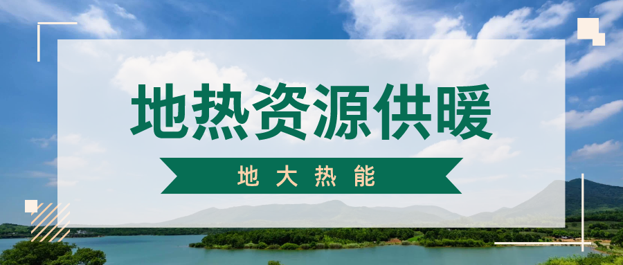 地大熱能地?zé)峁┡?雄縣全國首個“無煙城”如何煉就？
