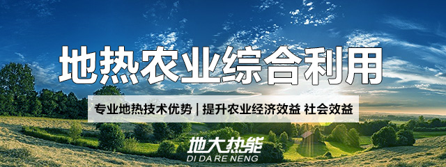 地大熱能：地熱能改善農(nóng)村能源消費結(jié)構(gòu)，助力鄉(xiāng)村振興