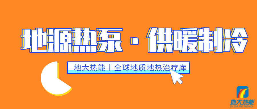 供暖制冷：地源熱泵系統(tǒng)設(shè)計(jì)流程有哪些？地大熱能