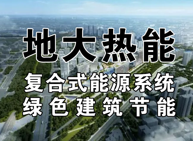 2023，北京市新增熱泵項目面積是否能達到3000萬平方米？-地大熱能-熱泵系統(tǒng)專家
