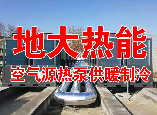 地大熱能因地制宜選擇供暖：地?zé)峋⑸镔|(zhì)、煤鍋爐，最后都改了熱泵供暖！