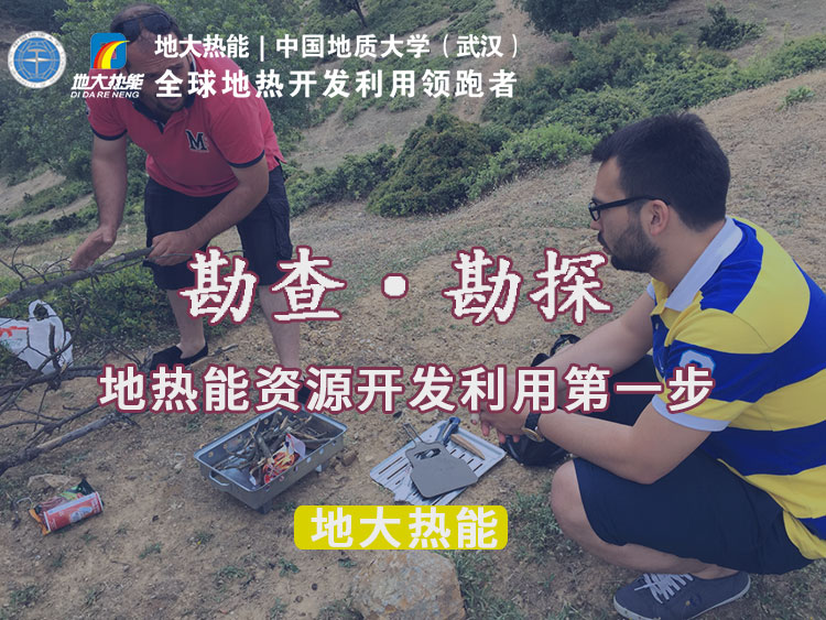 “放心”溫泉開發(fā)項目規(guī)劃，離不開核心因素：地?zé)釡厝Y源勘查（勘探）-地大熱能