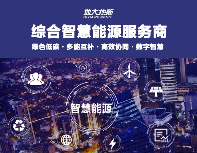 地大熱能：智慧能源管理系統(tǒng)優(yōu)勢(shì) 助力實(shí)現(xiàn)“碳達(dá)峰”、“碳中和”目標(biāo)