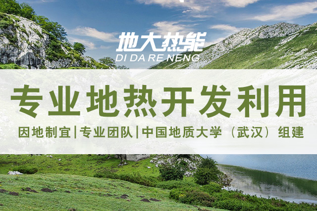 地?zé)豳Y源直接利用居世界首位，發(fā)展地?zé)嵊兄趯崿F(xiàn)能源多樣性-地大熱能