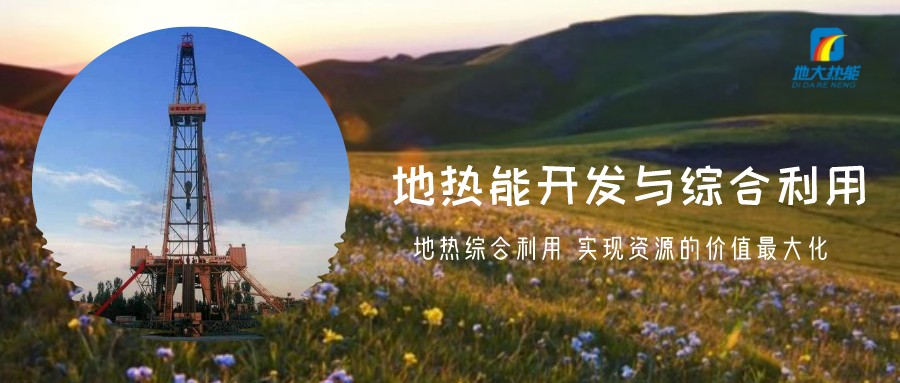 地?zé)豳Y源直接利用居世界首位，發(fā)展地?zé)嵊兄趯崿F(xiàn)能源多樣性-地大熱能