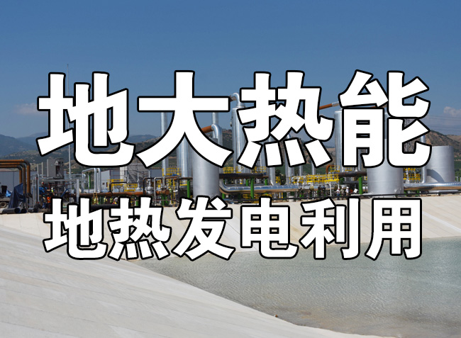 地?zé)豳Y源直接利用居世界首位，發(fā)展地?zé)嵊兄趯崿F(xiàn)能源多樣性-地大熱能