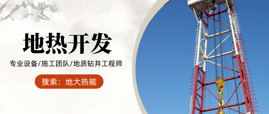 地大熱能：為什么很多地區(qū)關(guān)停地?zé)峋?？你們的鉆井工程技術(shù)達(dá)標(biāo)了嗎？