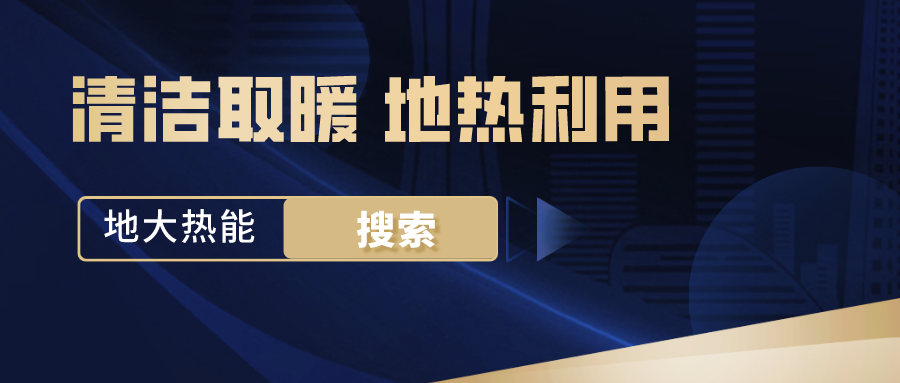 政策解讀！從規(guī)劃看北京市“十四五”供熱發(fā)展-地熱可再生能源供熱-地大熱能