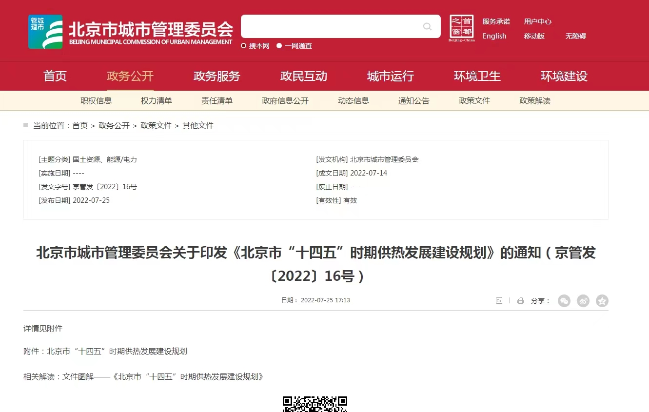 重點發(fā)展地熱能新能源供熱！北京出臺“十四五”供熱發(fā)展建設規(guī)劃-地大熱能
