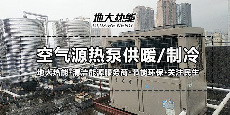 劃重點！多種供熱制冷方案優(yōu)缺點 一定有適合你的-熱泵系統(tǒng)供暖-地大熱能