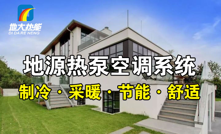 劃重點！多種供熱制冷方案優(yōu)缺點 一定有適合你的-熱泵系統(tǒng)供暖-地大熱能