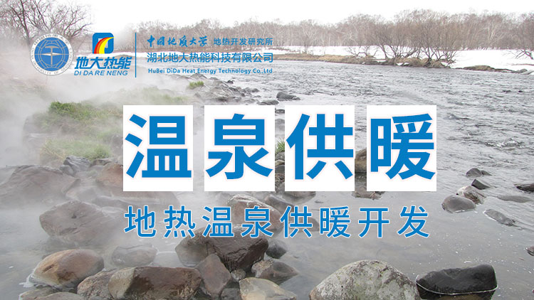 嘉魚縣溫泉島地熱溫泉梯級利用：入戶供暖、農(nóng)業(yè)種植、水產(chǎn)養(yǎng)殖-地大熱能
