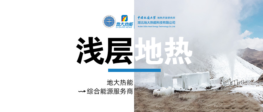 供暖面積約1萬(wàn)㎡！大澤湖片區(qū)淺層地?zé)崮茉凑炯泄┡?xiàng)目預(yù)啟動(dòng)-地大熱能