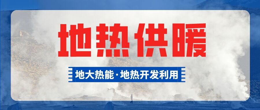 供暖面積約1萬(wàn)㎡！大澤湖片區(qū)淺層地?zé)崮茉凑炯泄┡?xiàng)目預(yù)啟動(dòng)-地大熱能
