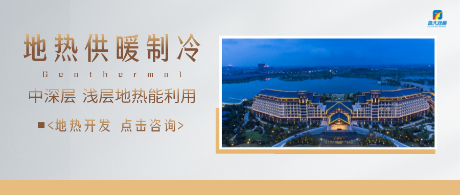 濟(jì)南先行區(qū)：充分利用“地?zé)崮?”建設(shè)綠色低碳、清潔高效的能源體系-地大熱能