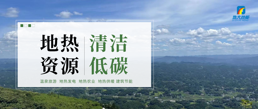 濟(jì)南先行區(qū)：充分利用“地?zé)崮?”建設(shè)綠色低碳、清潔高效的能源體系-地大熱能