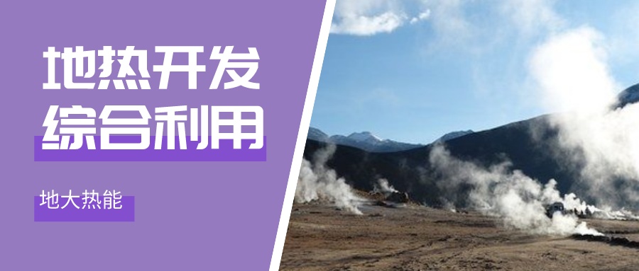 國(guó)際資訊！2030年德國(guó)將增加100個(gè)地?zé)崮茼?xiàng)目-地大熱能