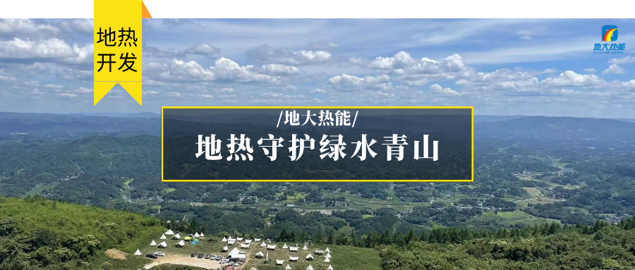 多吉、王貴玲：加大深部熱能探采技術(shù)攻關(guān) 持續(xù)推進(jìn)地?zé)豳Y源規(guī)?；_發(fā)-地大熱能