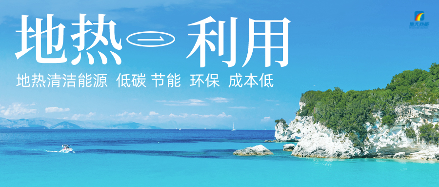 多吉、王貴玲：加大深部熱能探采技術(shù)攻關(guān) 持續(xù)推進(jìn)地?zé)豳Y源規(guī)?；_發(fā)-地大熱能
