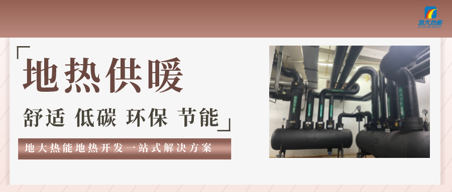 “熱泵+”復合系統(tǒng)，未來建筑供熱供冷的重要形式-地大熱能