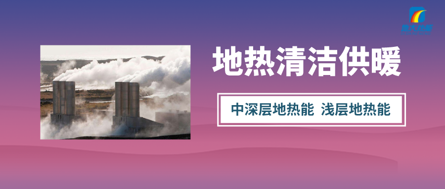“熱泵+”復合系統(tǒng)，未來建筑供熱供冷的重要形式-地大熱能