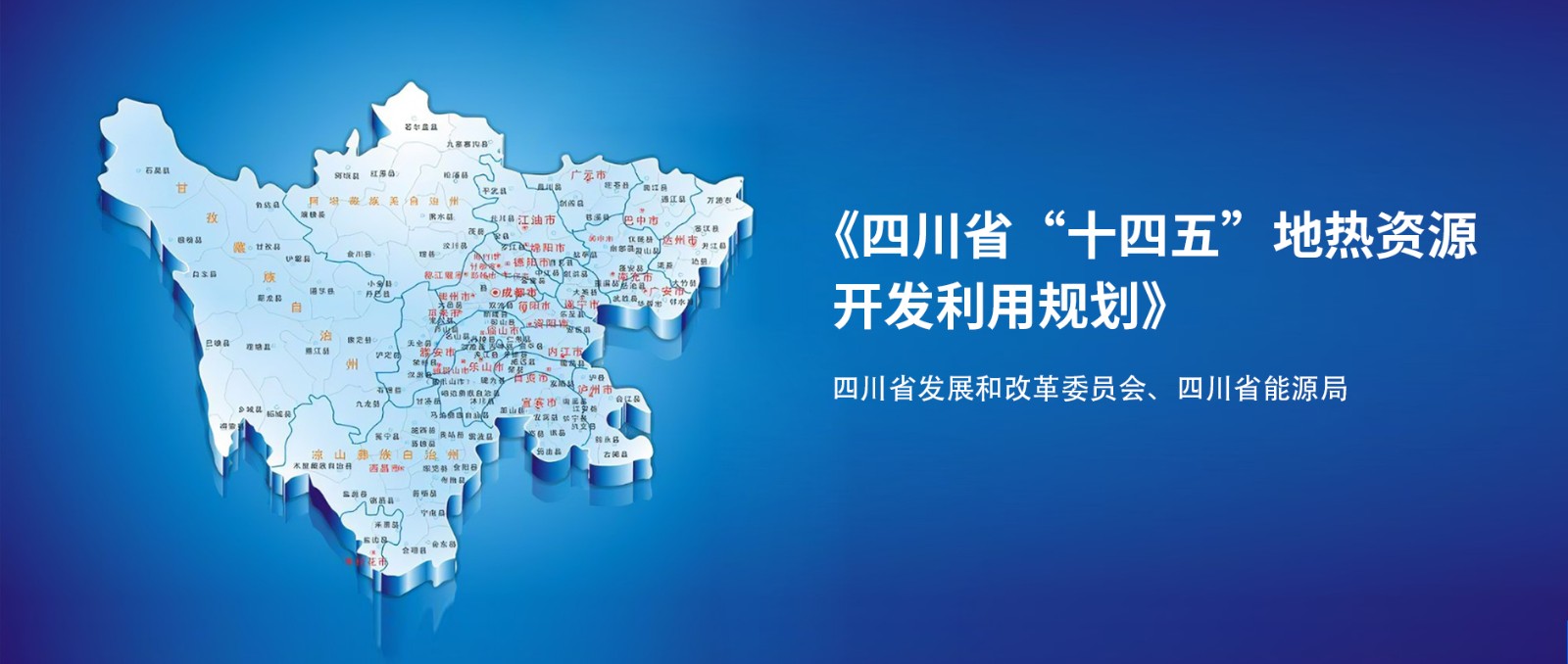 四川“十四五”地熱資源開發(fā)：2025年，地熱產(chǎn)業(yè)年增加值達到10億元-地大熱能