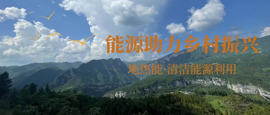 在向“雙碳”目標(biāo)前進(jìn)的過程中，農(nóng)村清潔供暖如何破局？-地大熱能