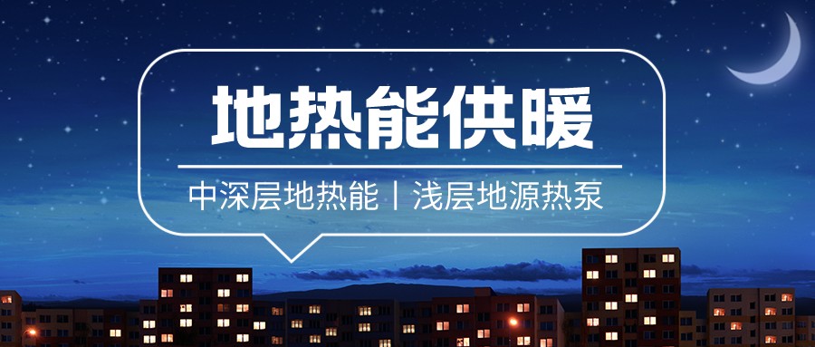 清潔供暖到底該如何推進(jìn)？-地大熱能