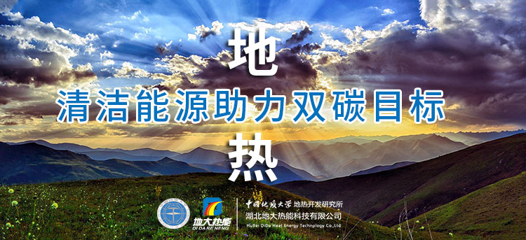 國務(wù)院：因地制宜發(fā)展地?zé)崮艿惹鍧嵞茉?，開展供熱改造等“三改聯(lián)動”-地大熱能