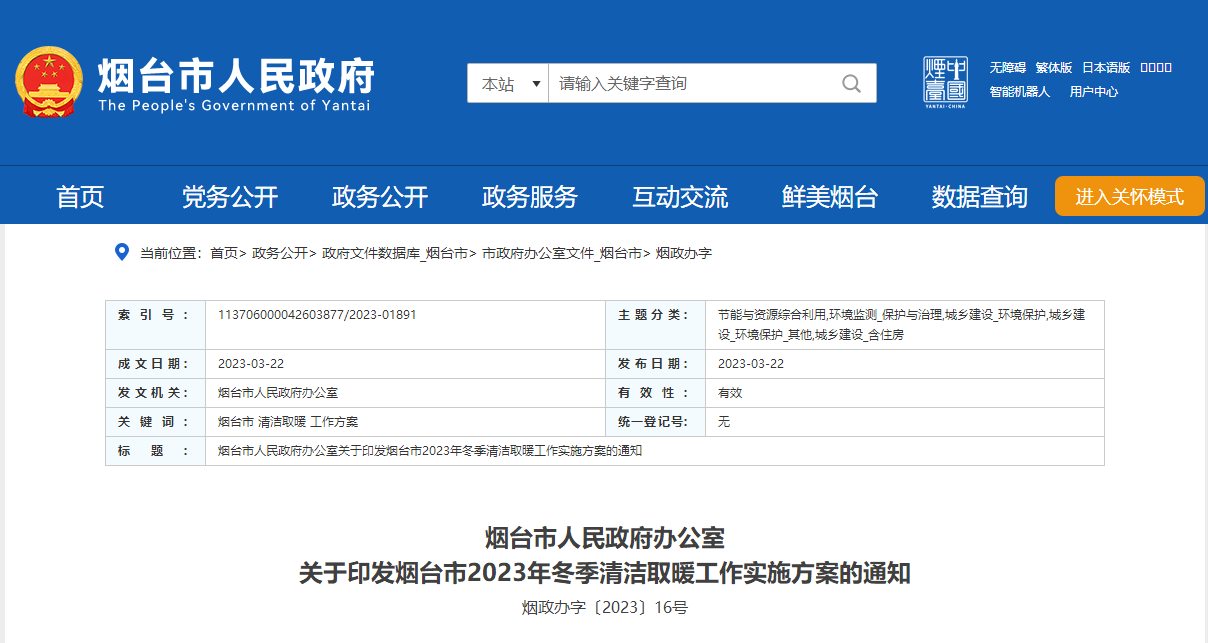 山東煙臺(tái)啟動(dòng)清潔取暖工程，可申請(qǐng)資金補(bǔ)助-地大熱能