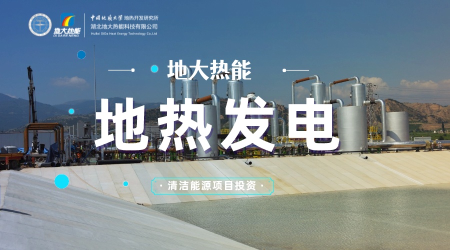 中國地?zé)嶂苯永萌虻谝?地?zé)岚l(fā)電發(fā)展緩慢的原因是什么？地大熱能