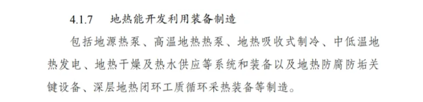 最新！地熱能入選《綠色低碳轉型產(chǎn)業(yè)指導目錄(2024年版)》-地大熱能