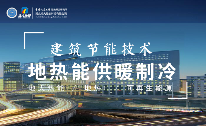污水也能為城市提供能源 實現(xiàn)集中供冷、供熱-地?zé)衢_發(fā)利用-地源熱泵供熱供冷-地大熱能
