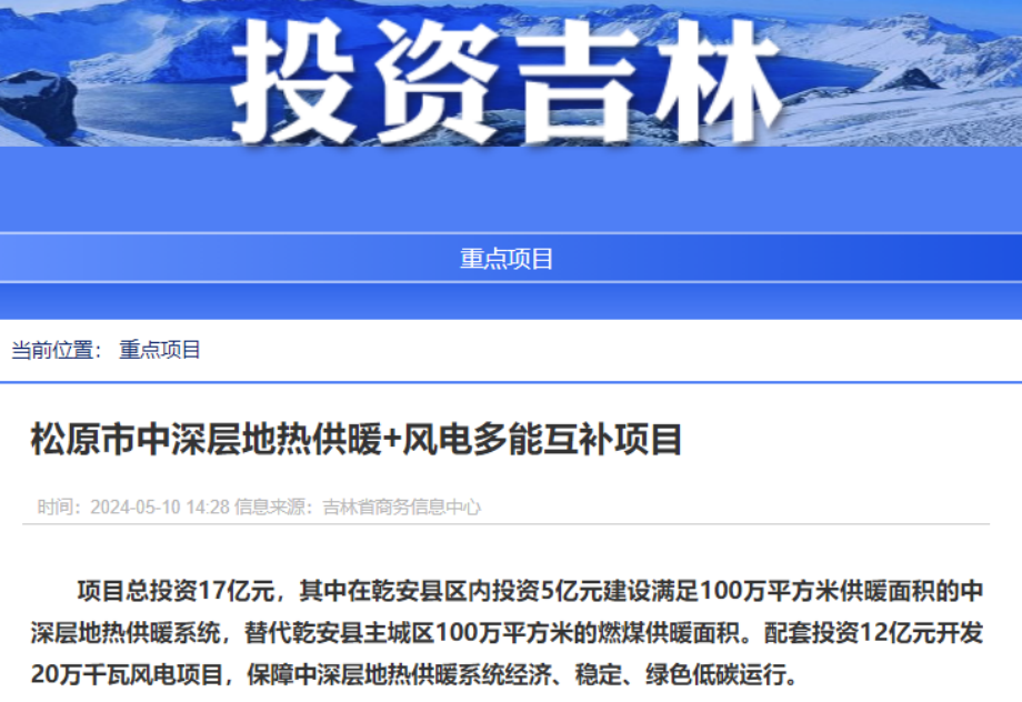項(xiàng)目總投資17億元！吉林省加快推進(jìn)“全域地?zé)崛龒{” 打造國(guó)家級(jí)新能源生產(chǎn)基地-地大熱能