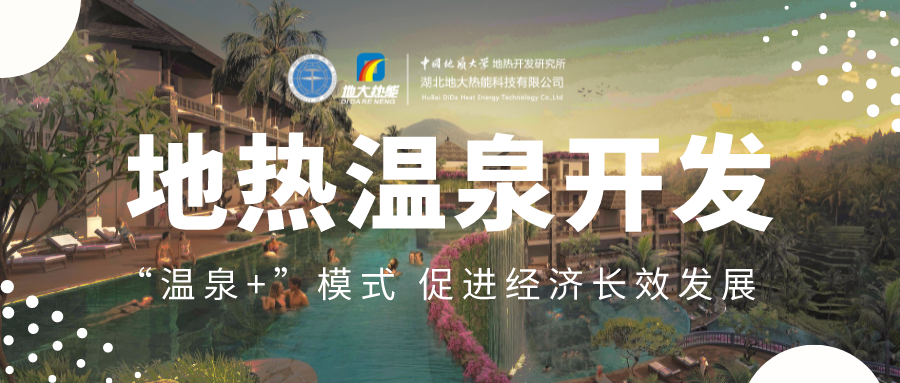 溫泉旅游項目的開發(fā)，甲方應(yīng)該怎么做？地?zé)釡厝_發(fā)-地大熱能
