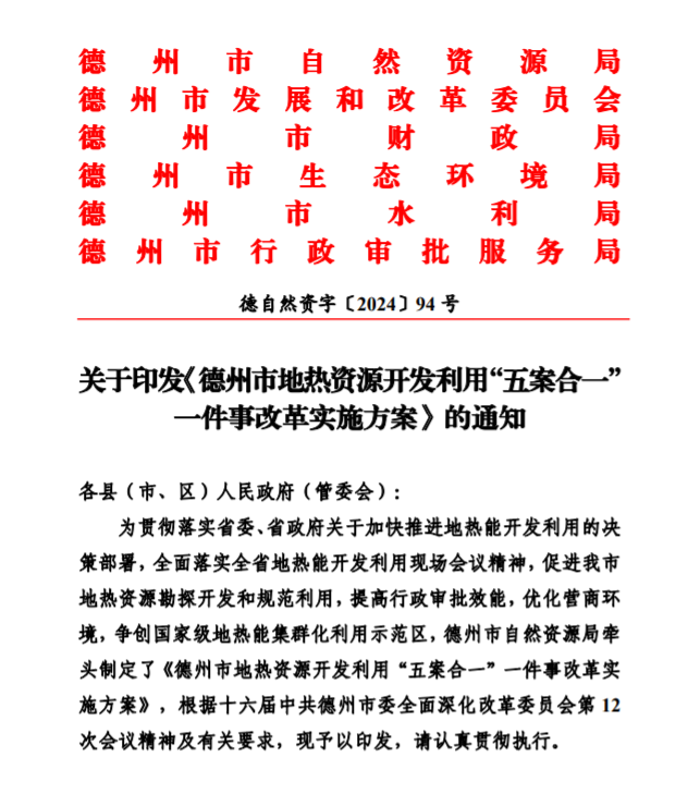 五大主要任務(wù)！德州推進地?zé)衢_發(fā)利用改革實施方案-地大熱能