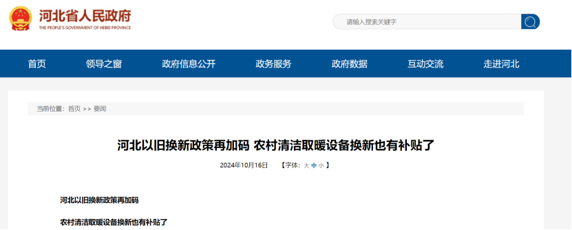 政策再加碼！河北將地源熱泵納入農(nóng)村以舊換新范圍-地大熱能