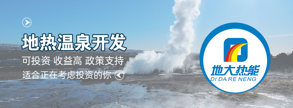 冬季溫泉攻略：選對(duì)溫泉，溫暖一冬！-地大熱能