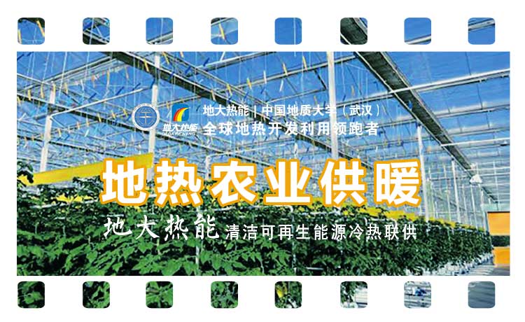 德州探索“地?zé)?”在農(nóng)業(yè)、工業(yè)等領(lǐng)域多場景應(yīng)用-地?zé)衢_發(fā)利用-地大熱能