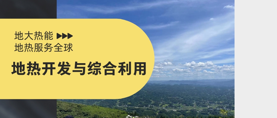 山西省如何開(kāi)發(fā)并利用好地?zé)豳Y源？點(diǎn)擊查看-地?zé)衢_(kāi)發(fā)利用-地大熱能