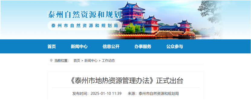 泰州市聚焦地?zé)豳Y源管理 加強(qiáng)對(duì)地?zé)豳Y源勘查、開(kāi)采和生態(tài)修復(fù)-地大熱能