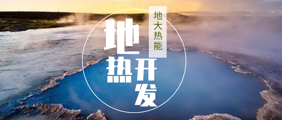 加大地熱新技術(shù)創(chuàng)新應(yīng)用 加快培育新業(yè)態(tài)、新場景、新模式-地大熱能