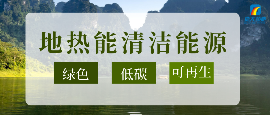 加大地熱新技術(shù)創(chuàng)新應(yīng)用 加快培育新業(yè)態(tài)、新場景、新模式-地大熱能