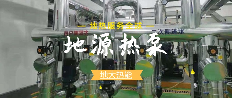 地源熱泵供暖：高效、環(huán)保的供暖新選擇-淺層地?zé)崮荛_發(fā)利用-地大熱能