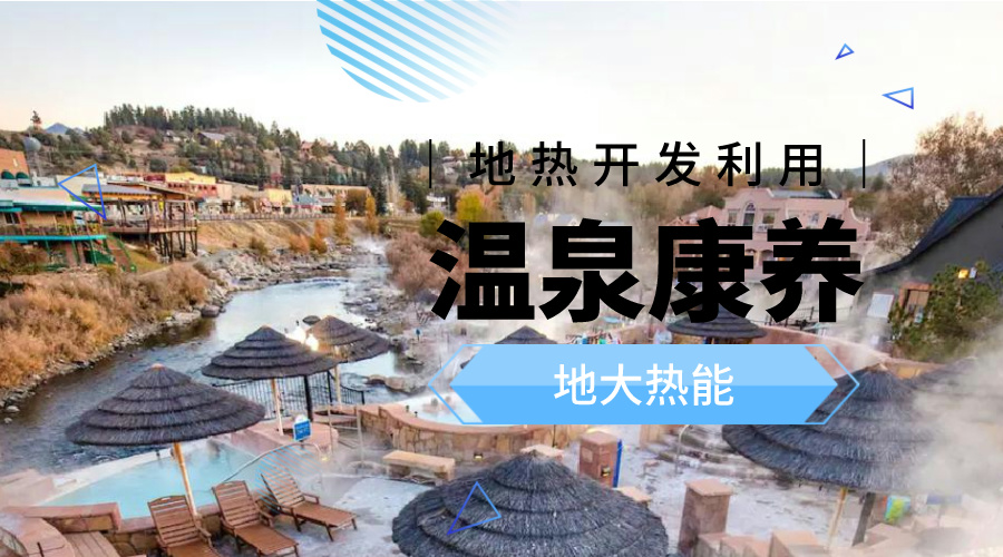 咸寧溫泉產業(yè)破局：向康養(yǎng)、度假等業(yè)態(tài)延伸-地熱溫泉開發(fā)-地大熱能