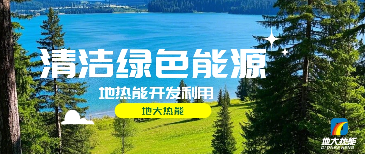 西藏措美縣清潔能源（地熱+多能互補）發(fā)展的機遇、挑戰(zhàn) -地熱資源開發(fā)利用-地大熱能